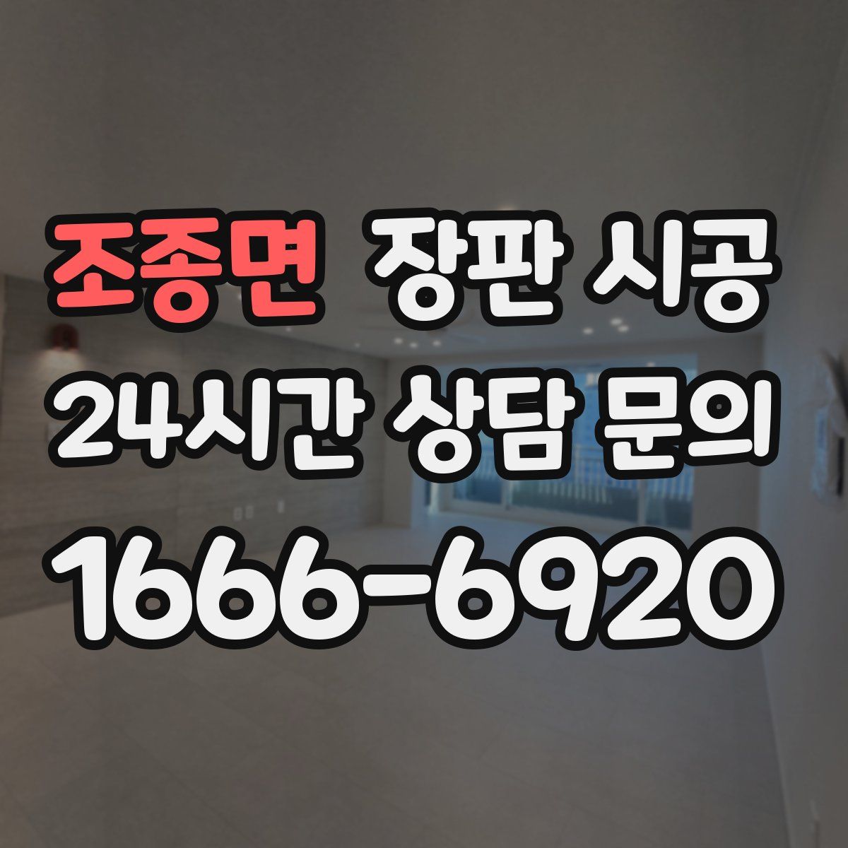 조종면 장판 시공