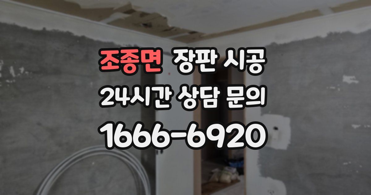 조종면 장판 시공