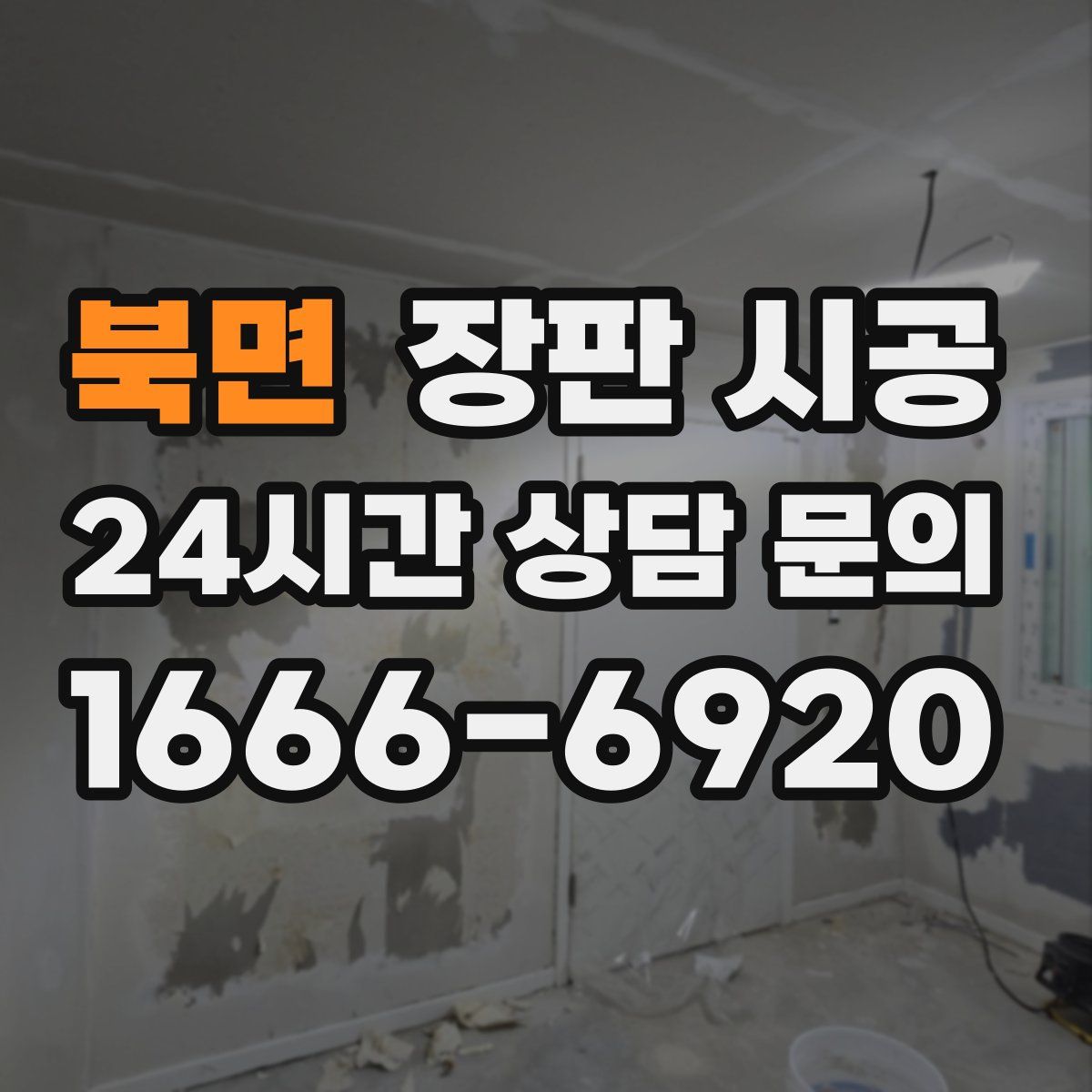 북면 장판 시공