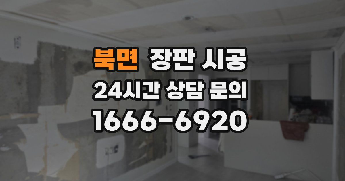 북면 장판 시공