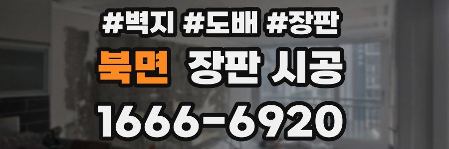 북면 장판 시공