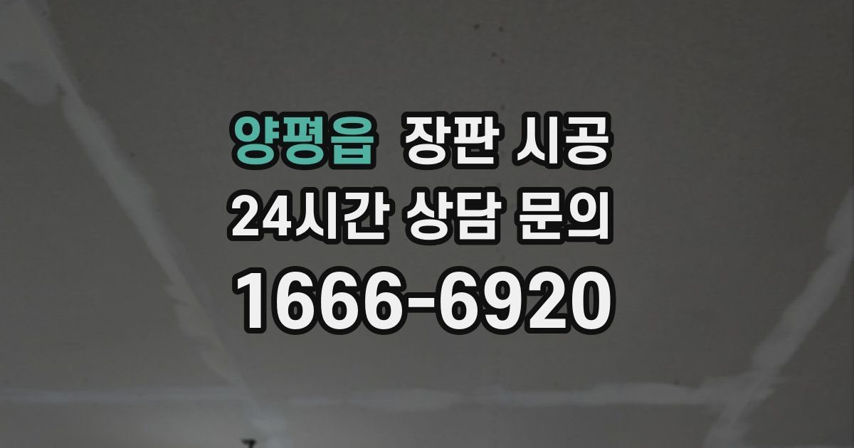 양평읍 장판 시공