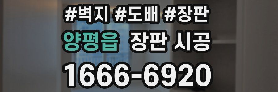 양평읍 장판 시공