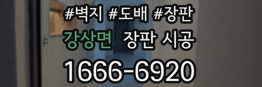 강상면 장판 시공