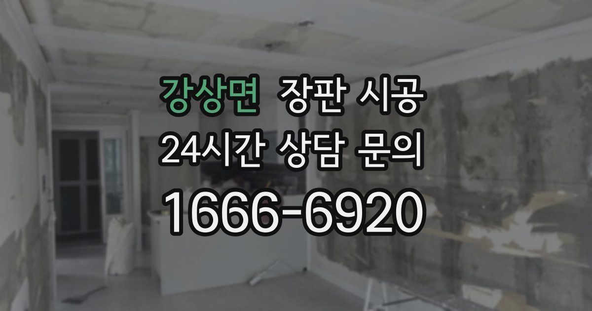 강상면 장판 시공