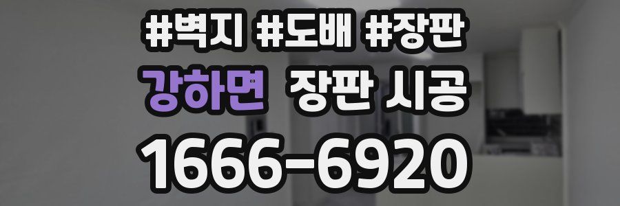 강하면 장판 시공