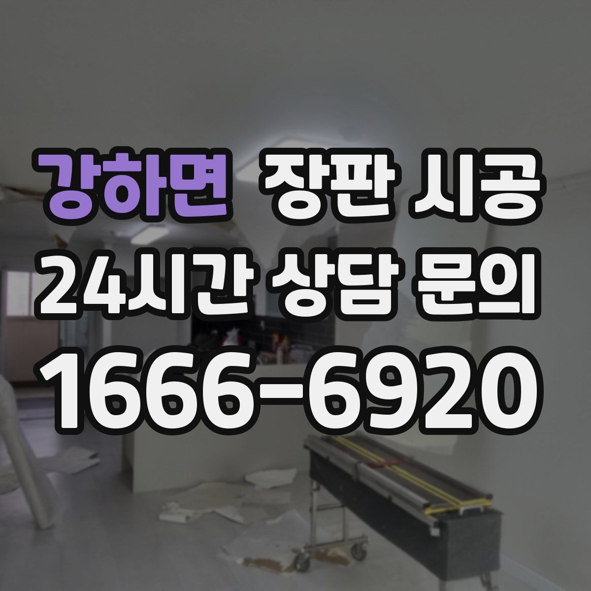 강하면 장판 시공