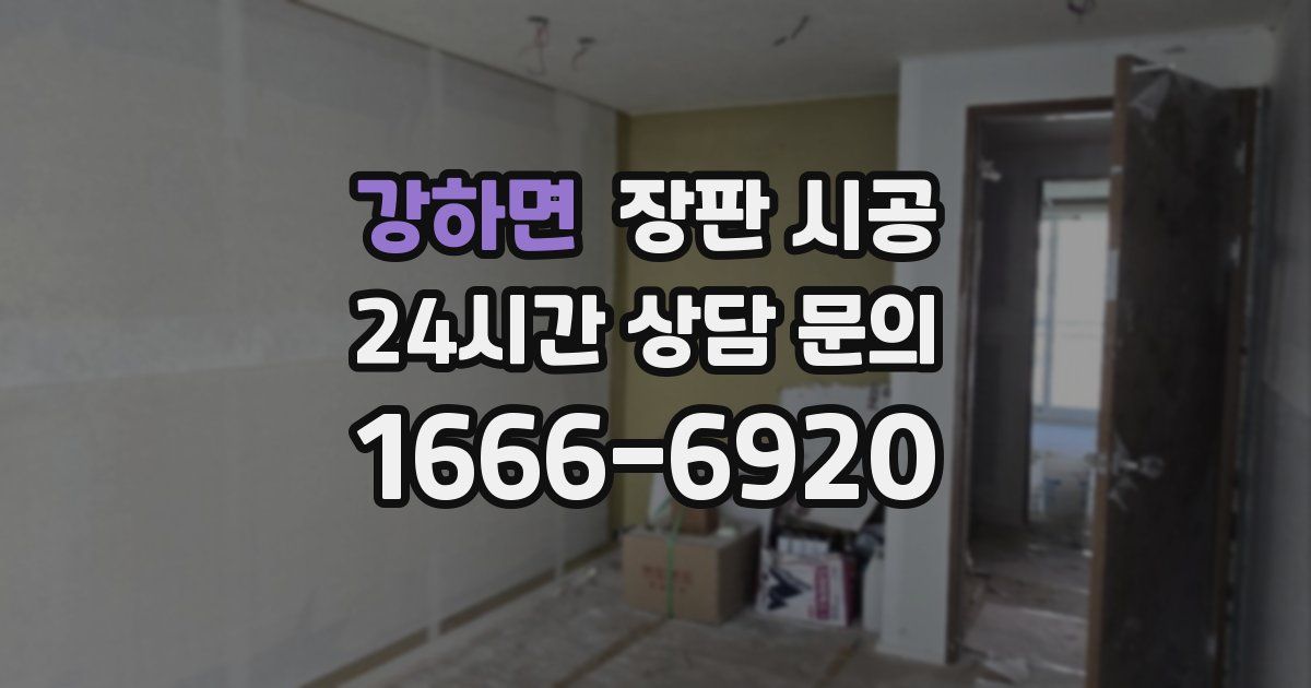 강하면 장판 시공