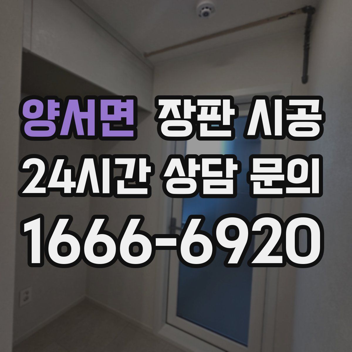 양서면 장판 시공