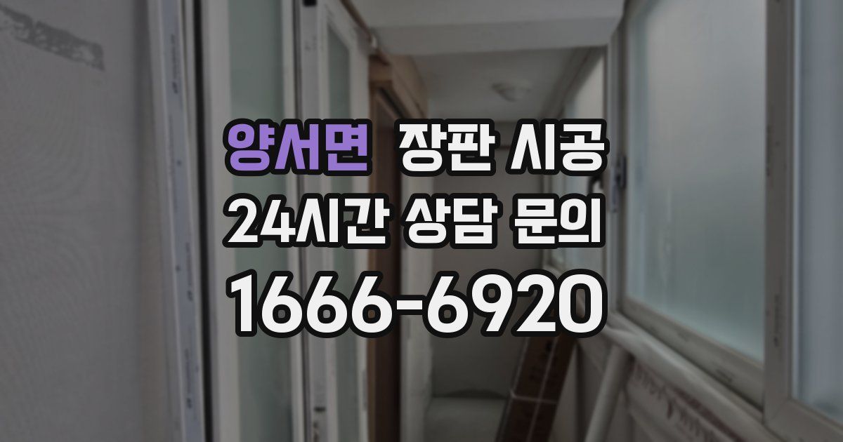 양서면 장판 시공