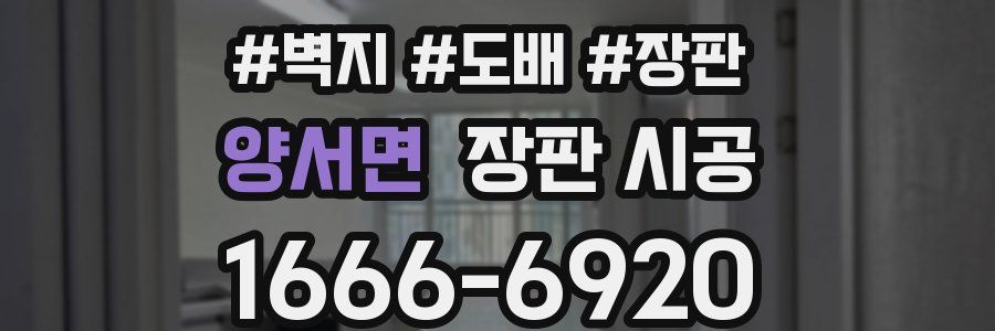 양서면 장판 시공