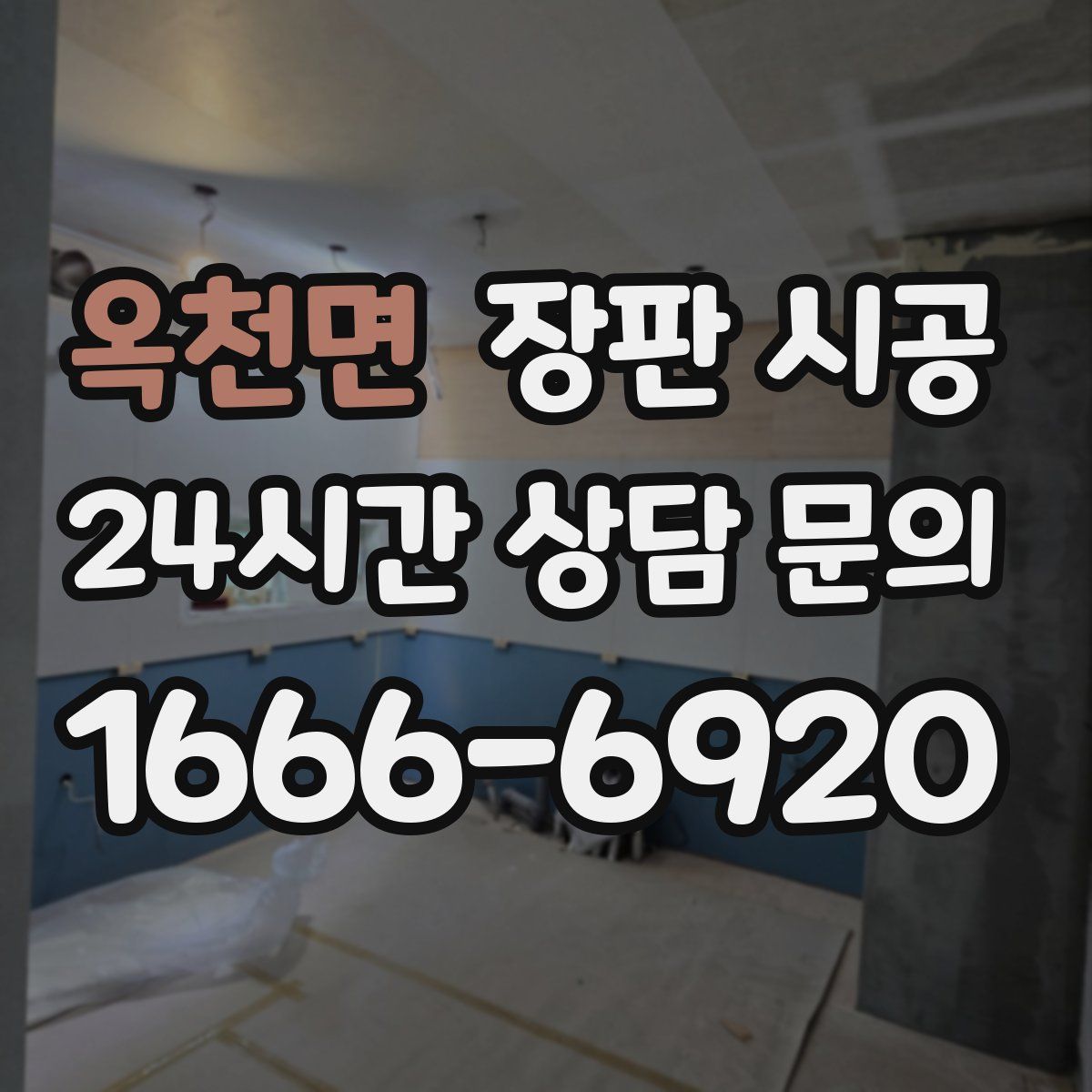 옥천면 장판 시공