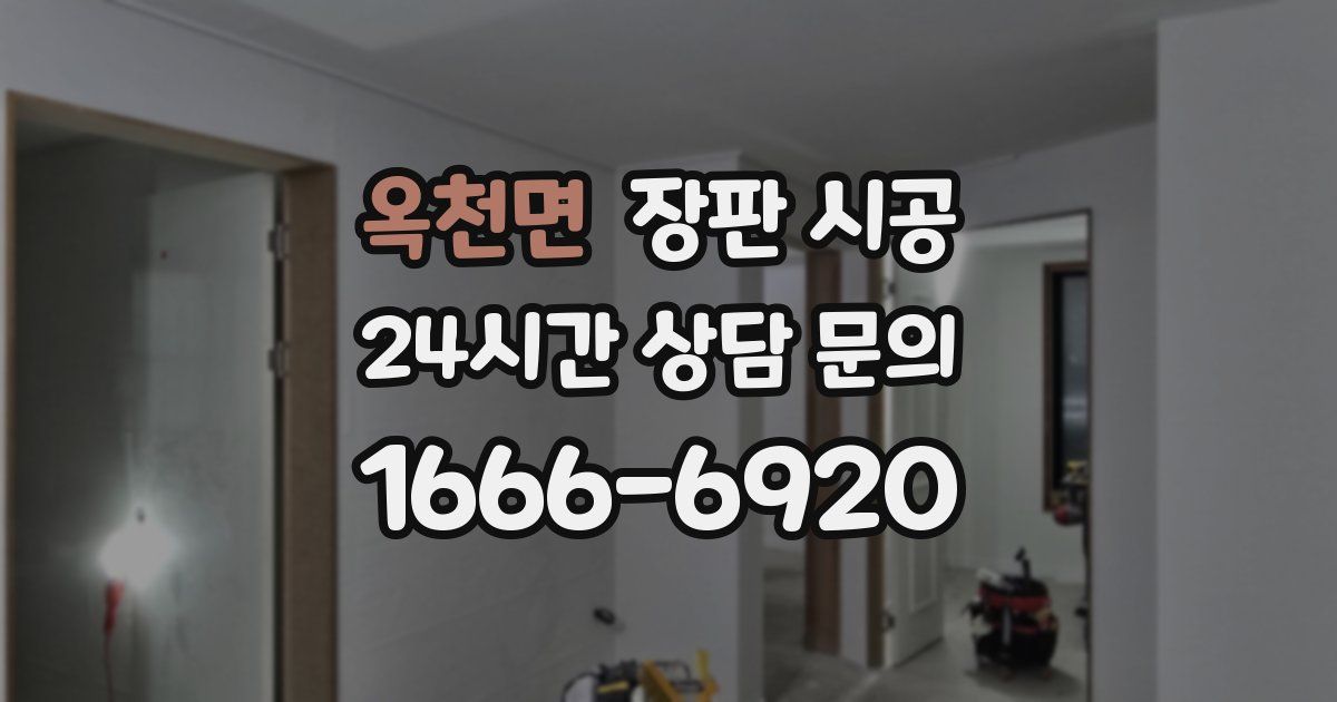 옥천면 장판 시공
