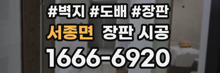 서종면 장판 시공