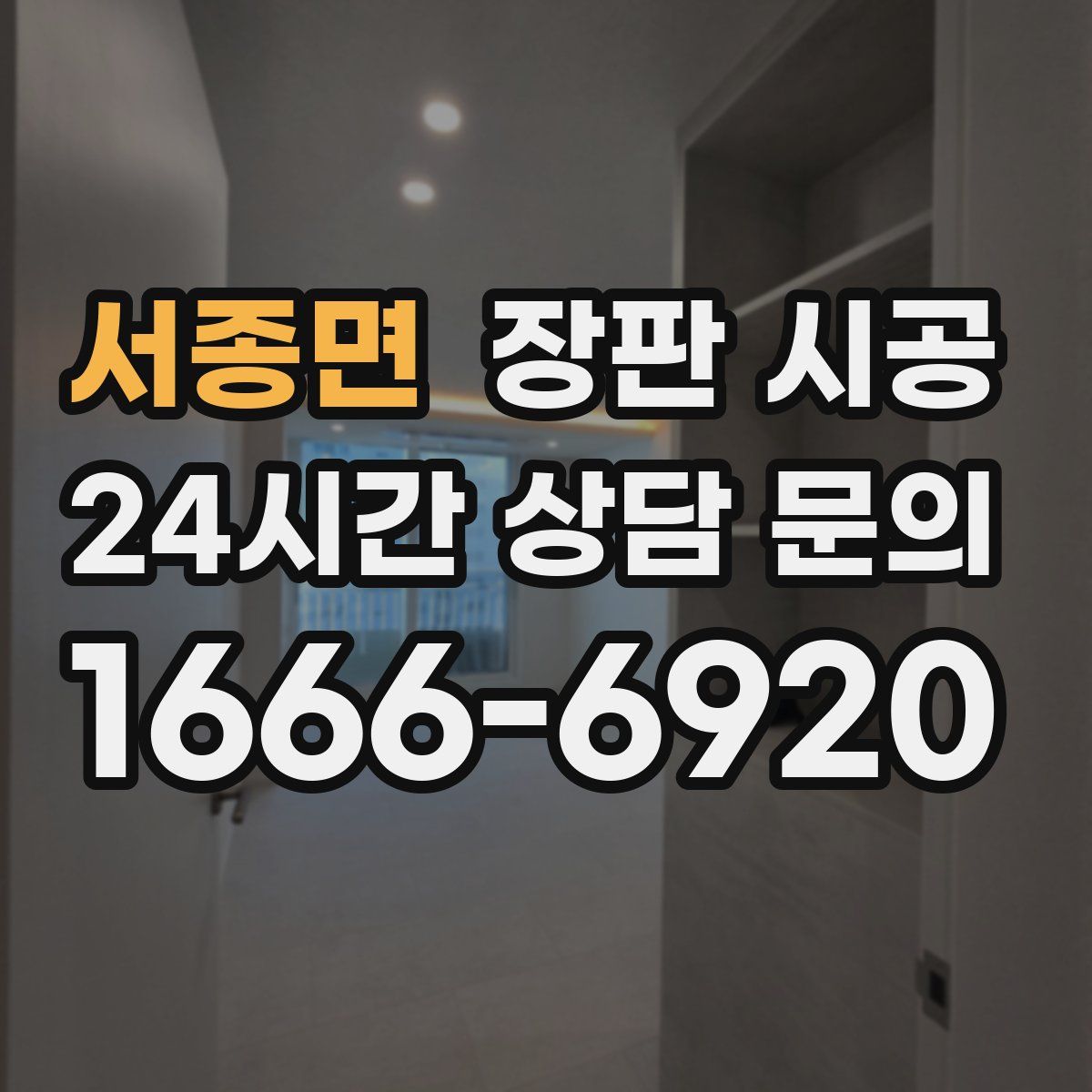 서종면 장판 시공