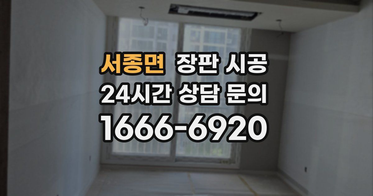서종면 장판 시공
