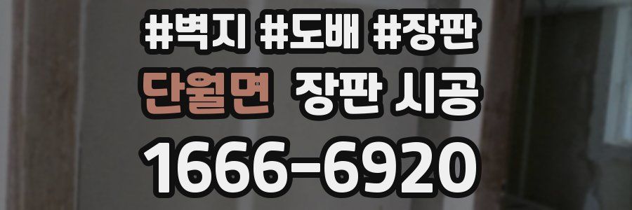 단월면 장판 시공