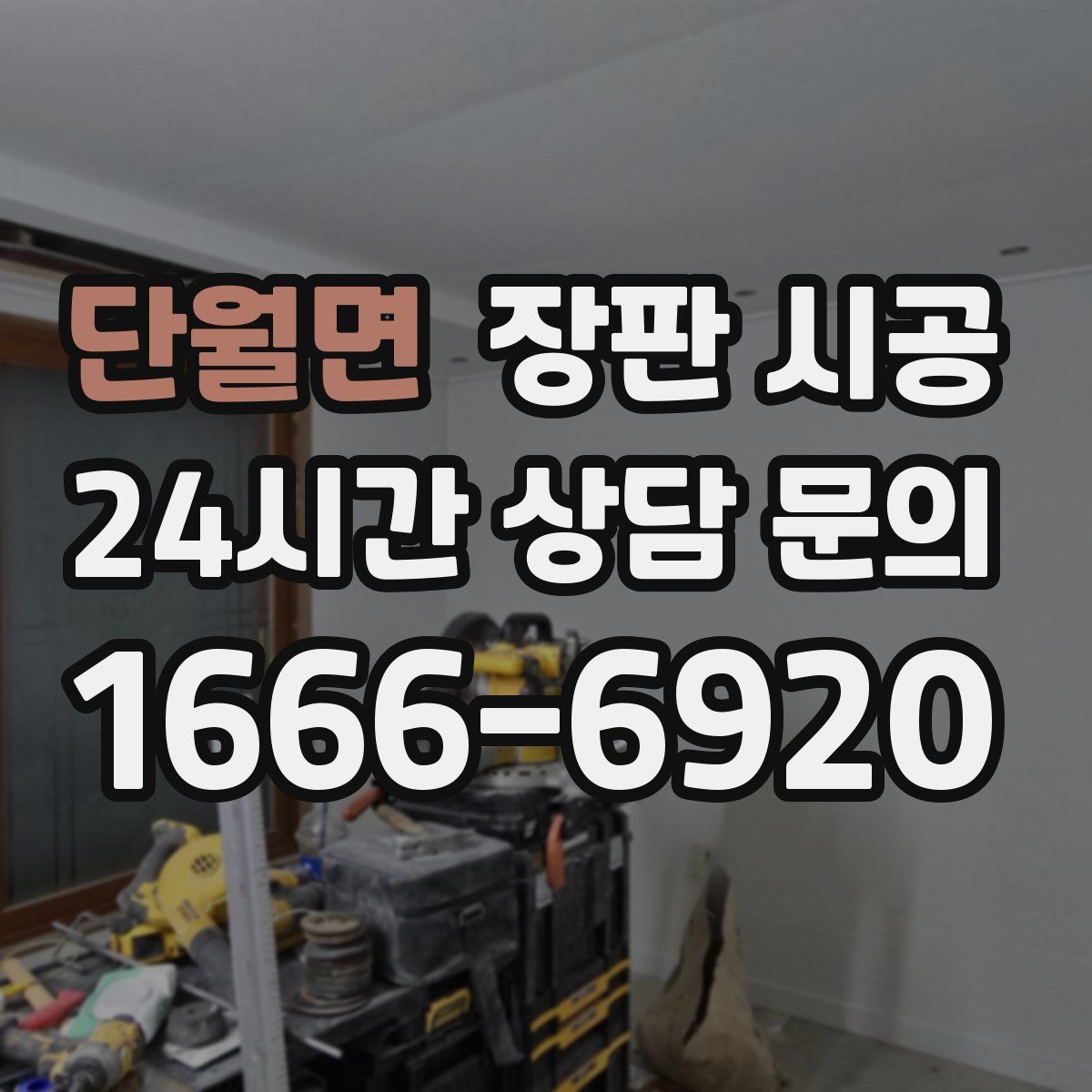 단월면 장판 시공