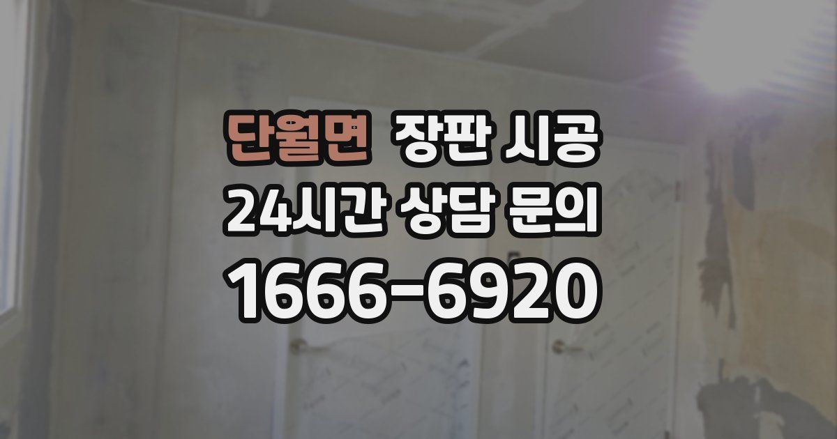 단월면 장판 시공