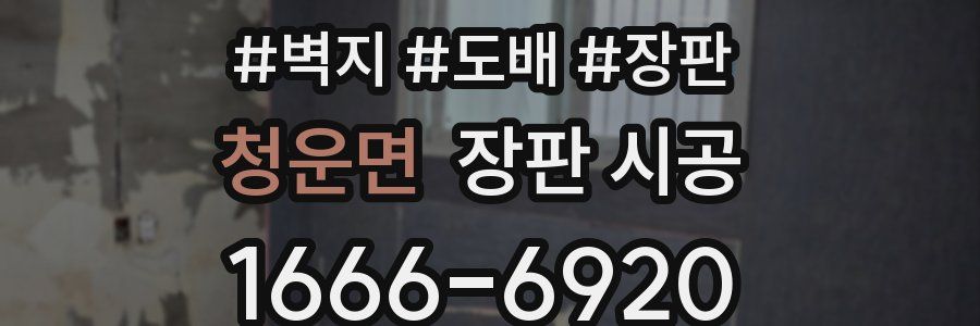 청운면 장판 시공