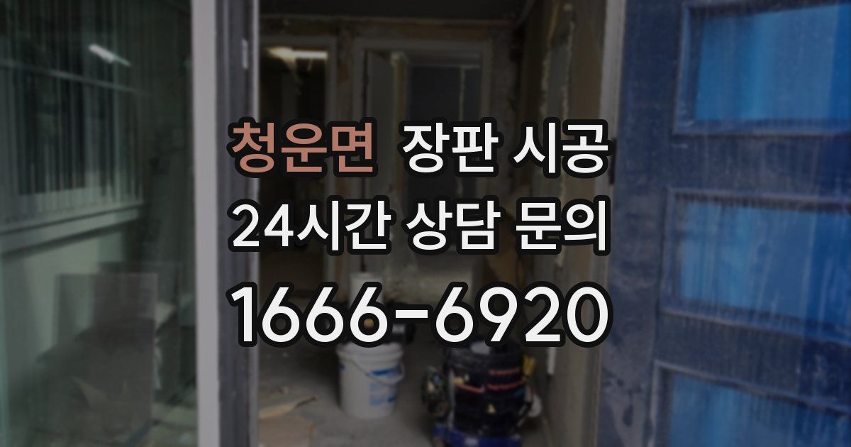 청운면 장판 시공