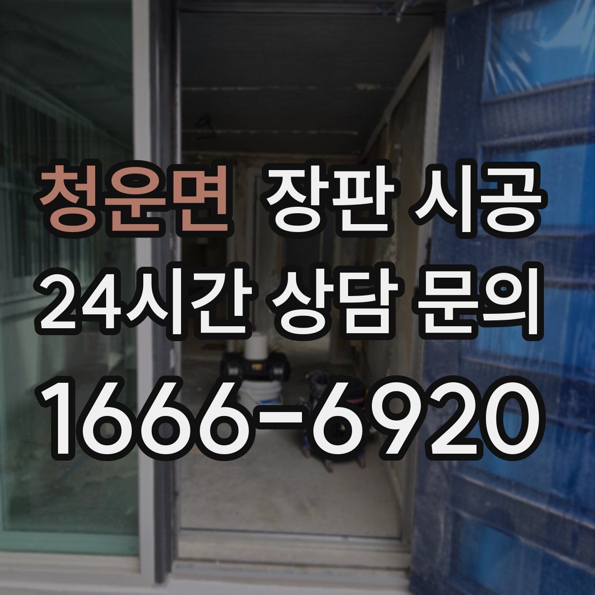청운면 장판 시공