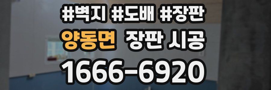 양동면 장판 시공