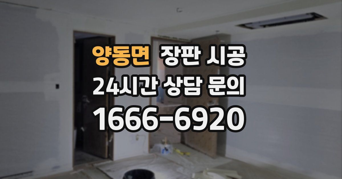 양동면 장판 시공