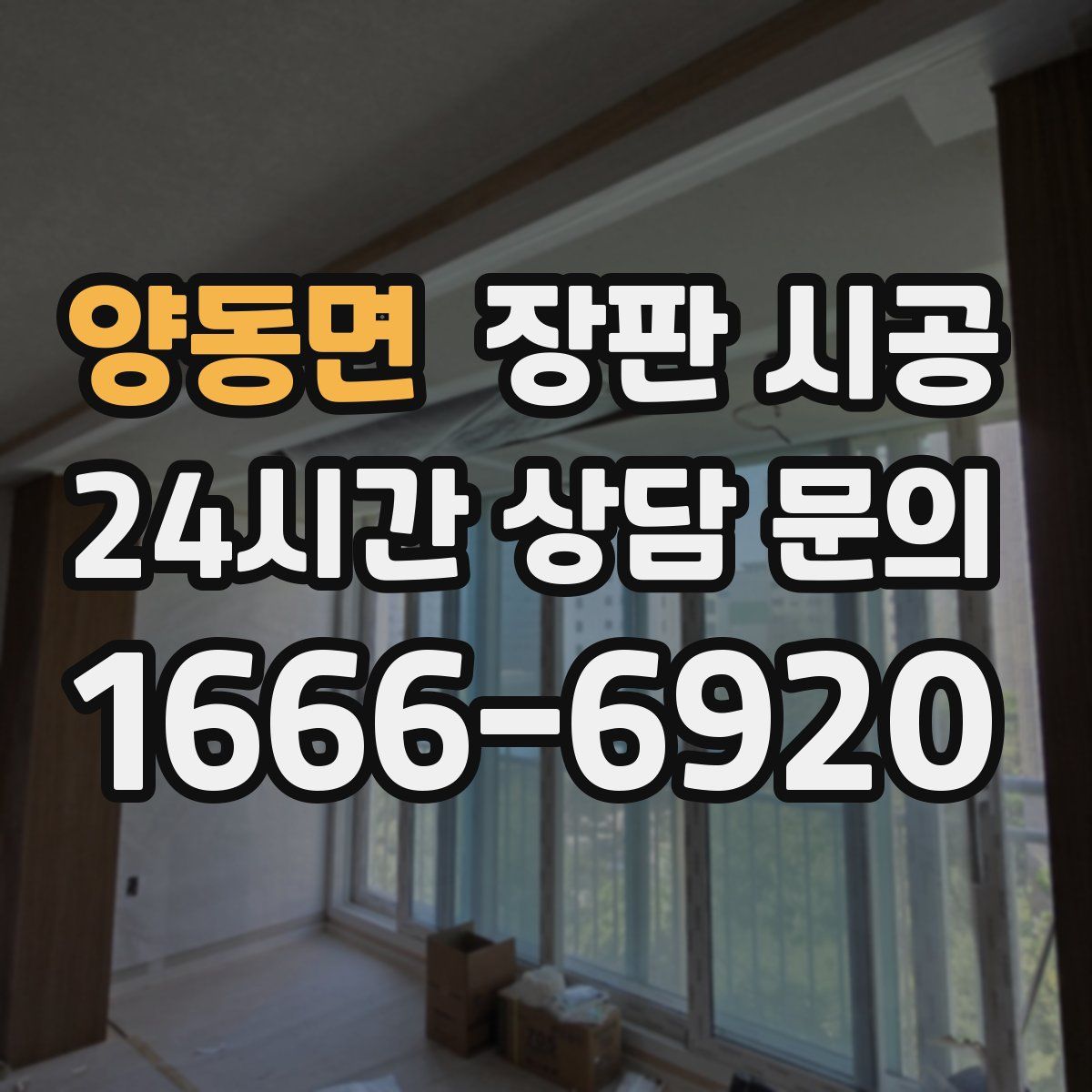 양동면 장판 시공