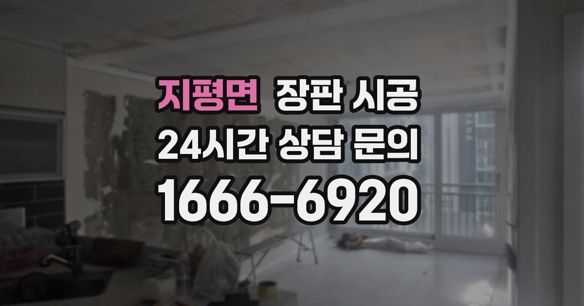 지평면 장판 시공
