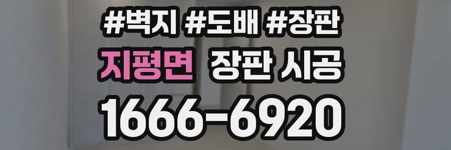 지평면 장판 시공