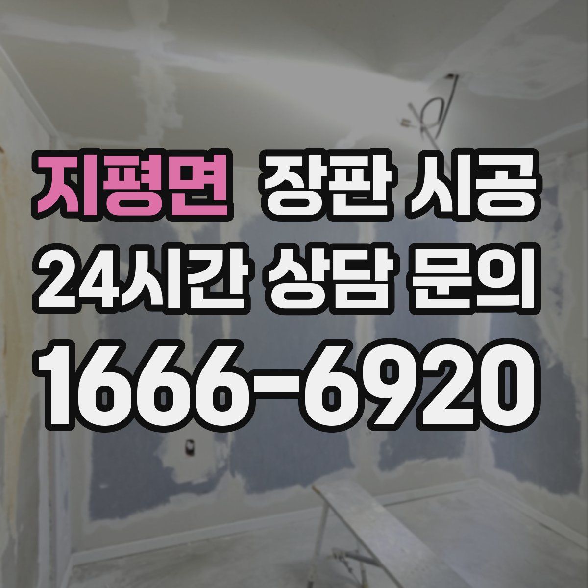 지평면 장판 시공