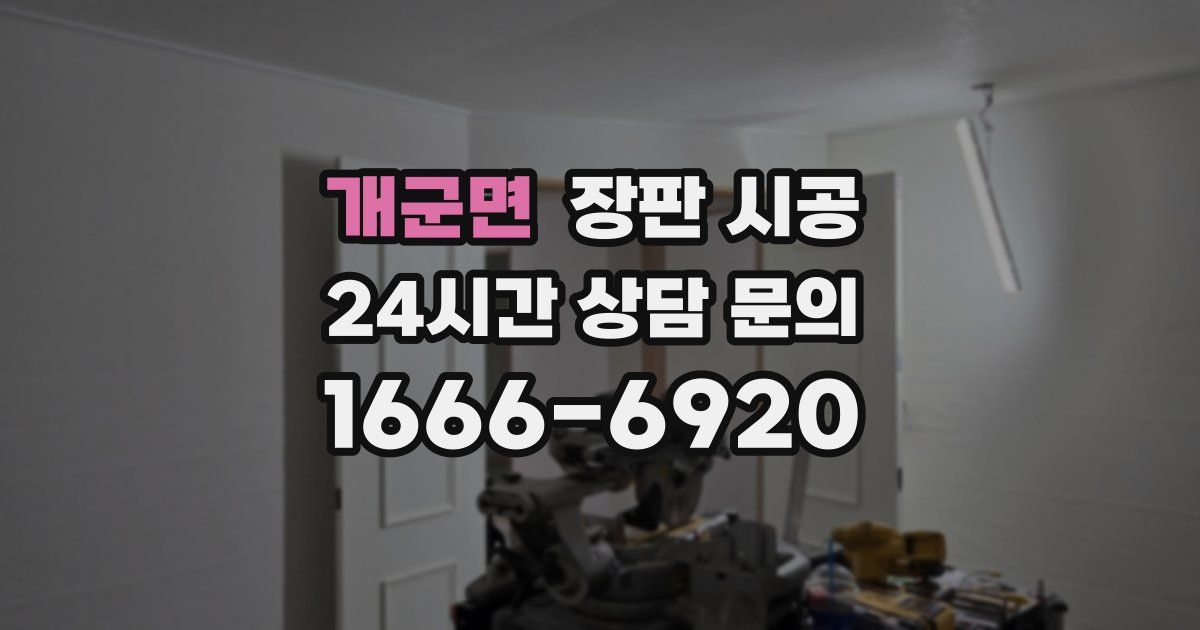 개군면 장판 시공