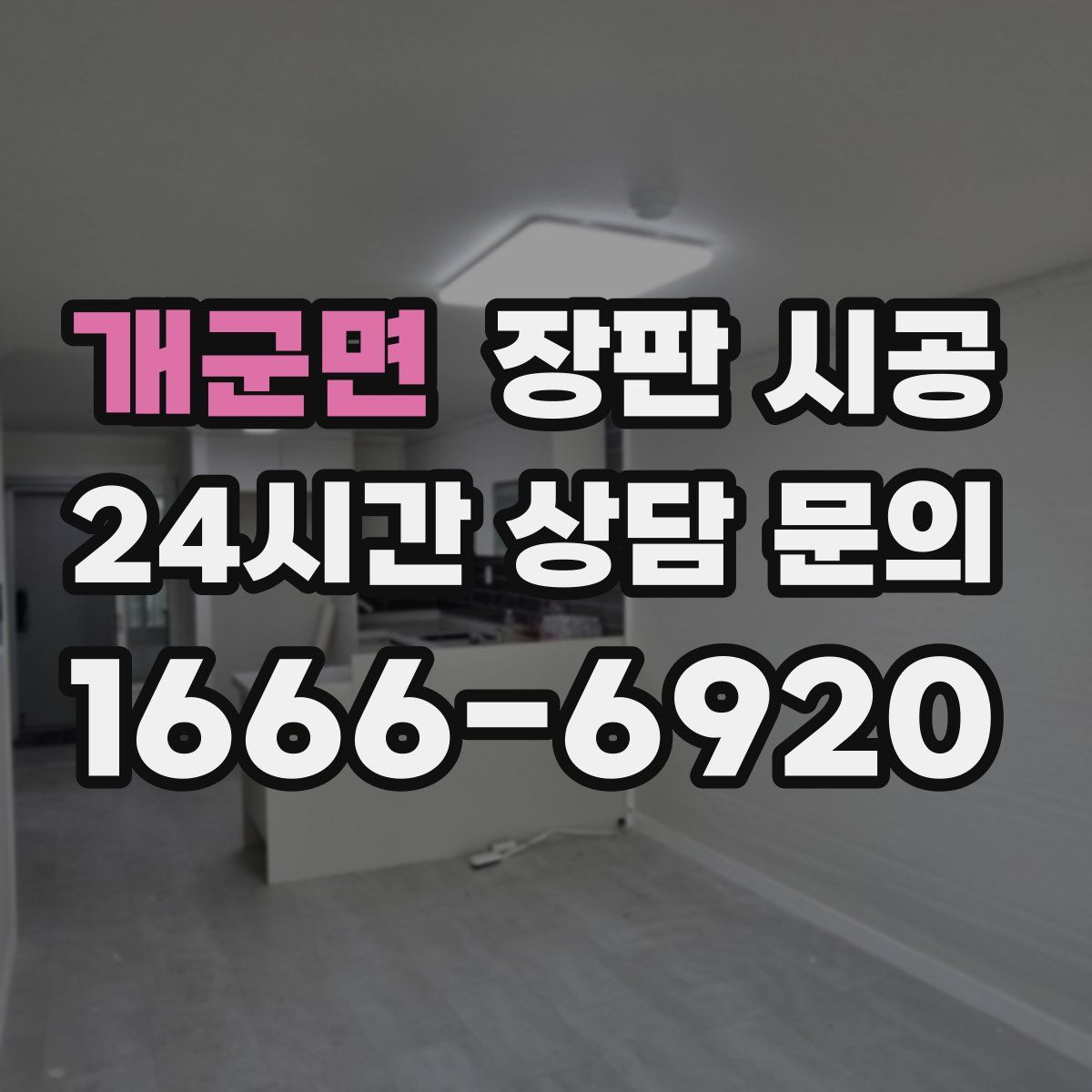 개군면 장판 시공