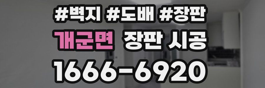개군면 장판 시공