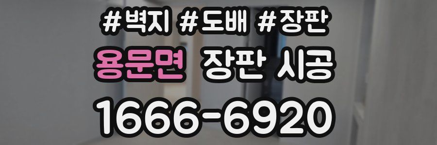 용문면 장판 시공