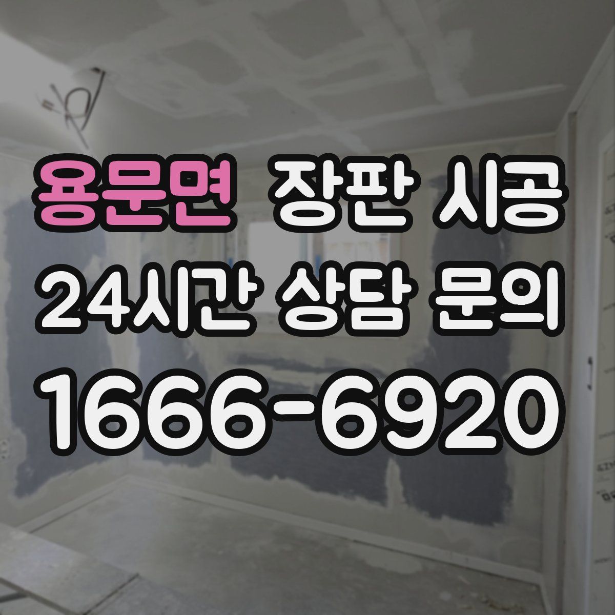 용문면 장판 시공