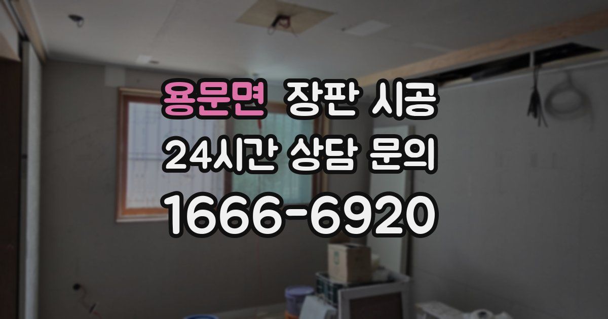 용문면 장판 시공