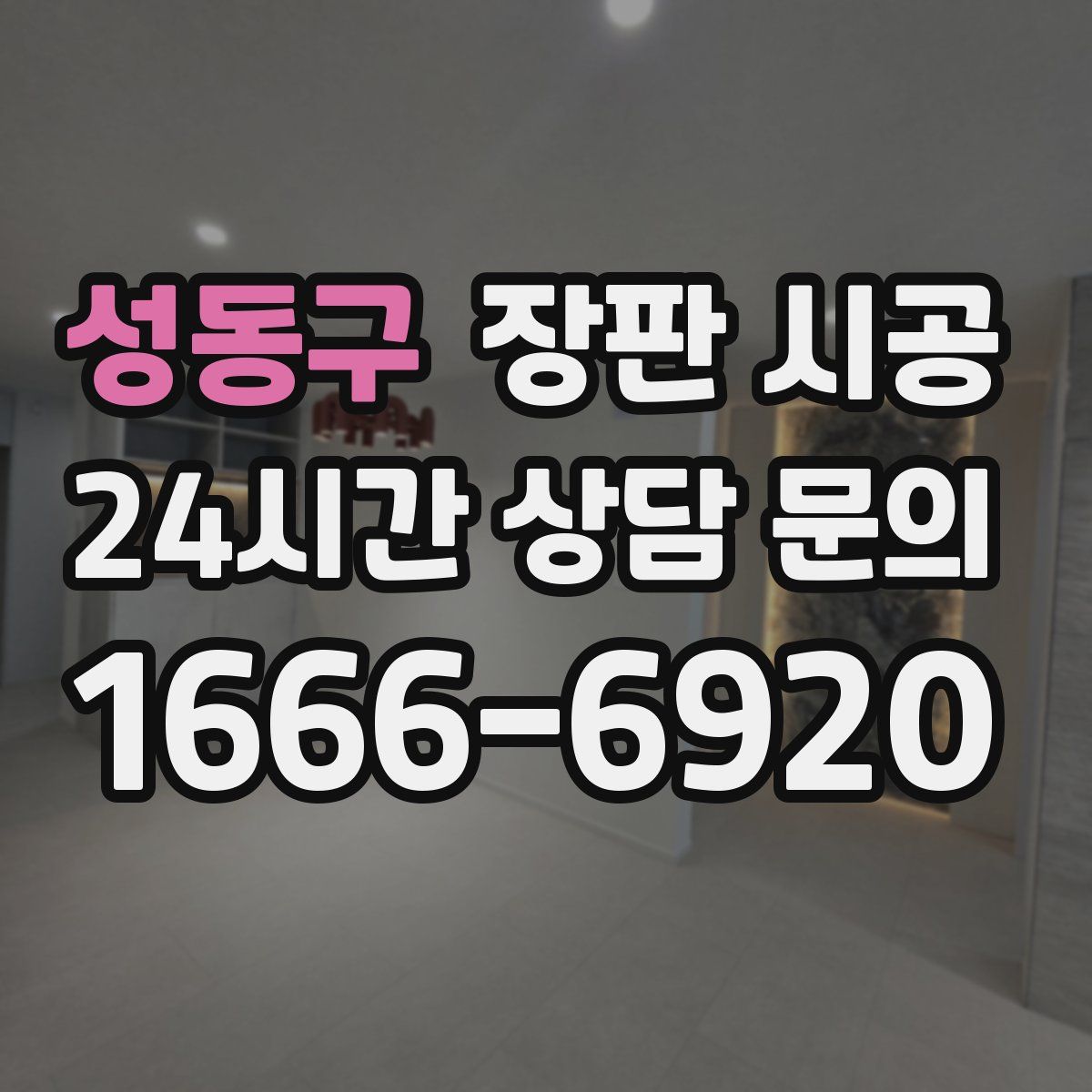 성동구 장판 시공