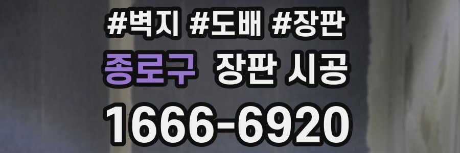 종로구 장판 시공
