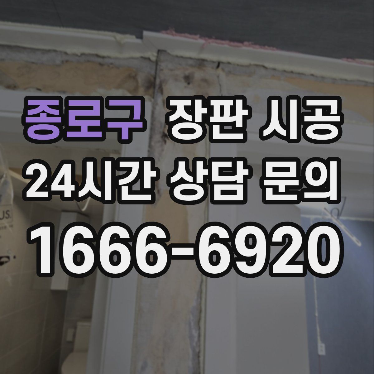 종로구 장판 시공