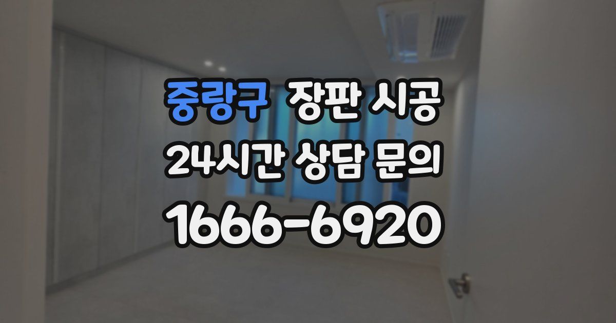 중랑구 장판 시공