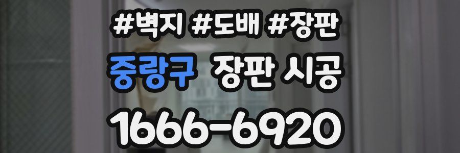 중랑구 장판 시공