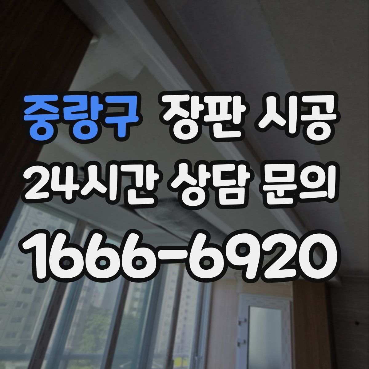 중랑구 장판 시공