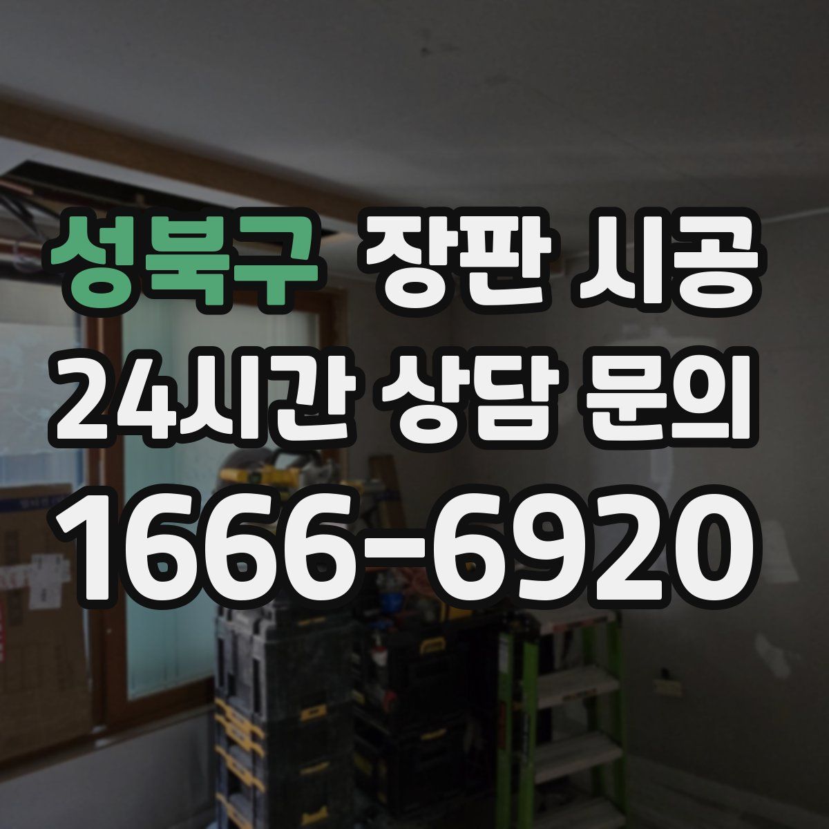 성북구 장판 시공
