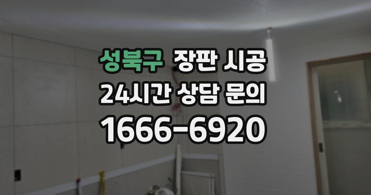 성북구 장판 시공
