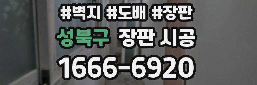 성북구 장판 시공