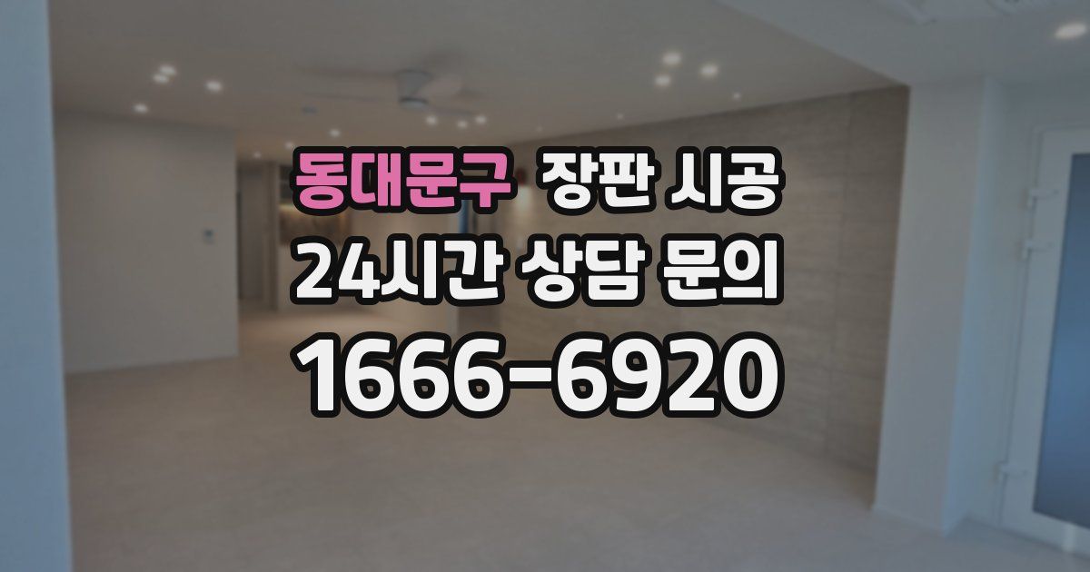 동대문구 장판 시공