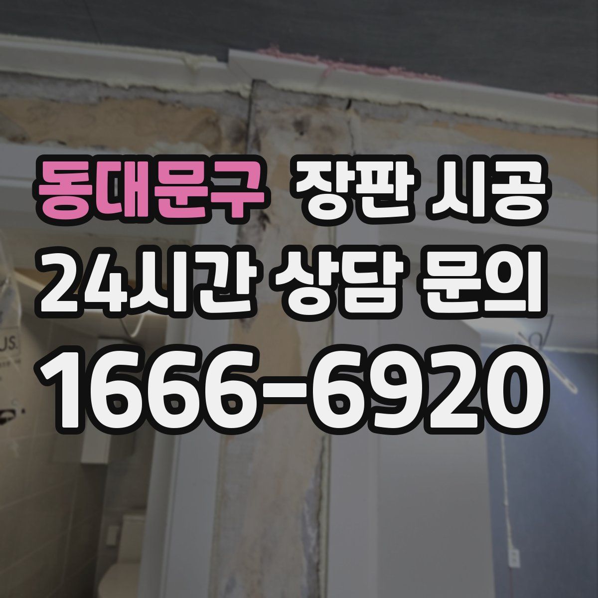 동대문구 장판 시공