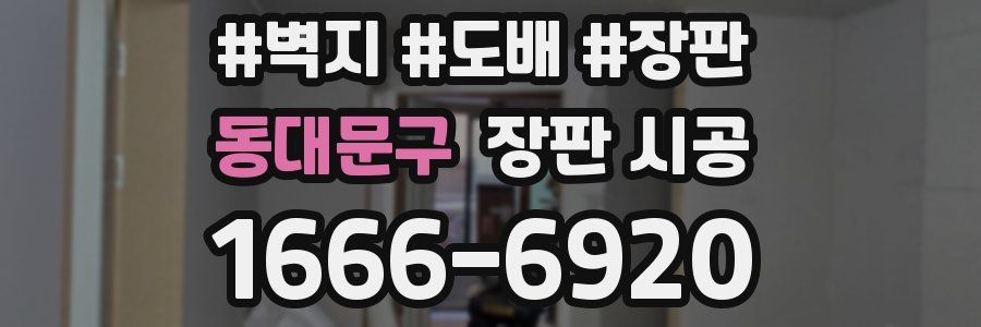 동대문구 장판 시공